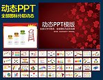 PPT模板