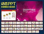 PPT模板
