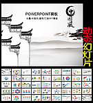 中国风水墨PPT