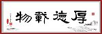 厚德载物