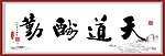 天道酬勤