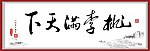 桃李满天下