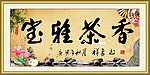 宝雅茶香