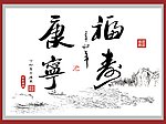 书法