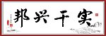 励志书法