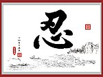 忍书法