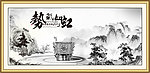 中国风水墨字画