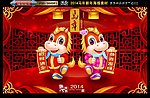 2014 马年