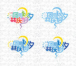 团圆秋夕 共庆十月