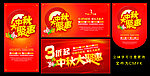 中秋大聚惠