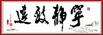 宁静致远