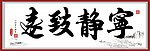 书法宁静致远