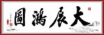 书法