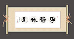 宁静致远