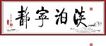 书法