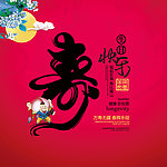 贺寿 祝寿