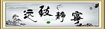 宁静致远
