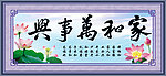 家和万事兴