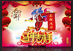马年吉祥