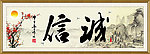 诚信