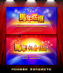 马年 联欢晚会