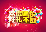 欢度国庆 好礼不断