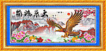 大展宏图
