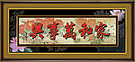 家和万事兴