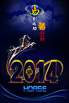 马年2014马到成功