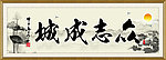 众志成城