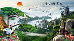 黄山迎客松