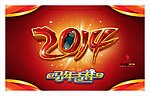 2014马年