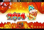 马年 2014