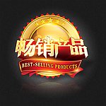 畅销产品