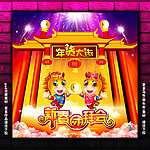 马年 年货大街