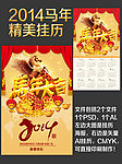 2014马年挂历