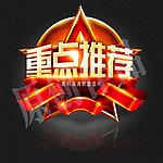 重点推荐