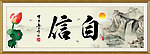 自信