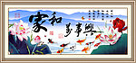 家和万事兴