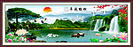 巨幅山水画