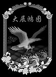 大展宏图