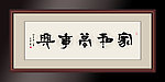 家和万事兴