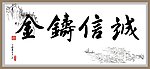 诚信