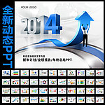 2014业绩蓝PPT