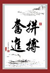 拼搏奋进