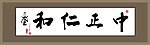 中正仁和