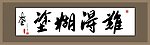 难得糊涂