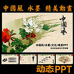 牡丹中国风水墨PPT