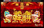 马年吉祥
