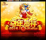 马年吉祥